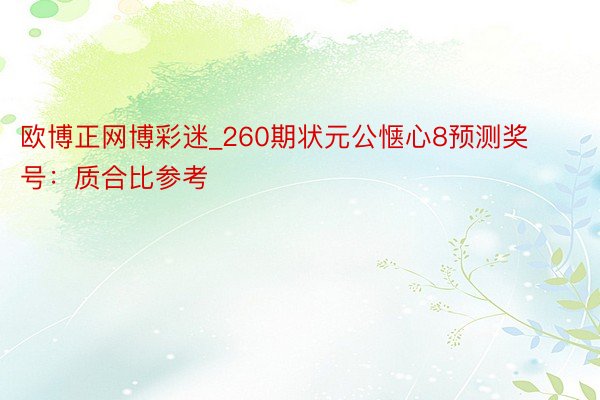 欧博正网博彩迷_260期状元公惬心8预测奖号：质合比参考