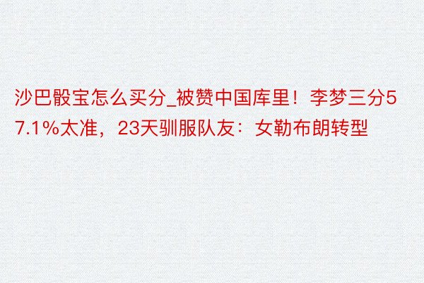 沙巴骰宝怎么买分_被赞中国库里！李梦三分57.1%太准，23天驯服队友：女勒布朗转型